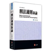 在飛比找蝦皮購物優惠-【現貨】<姆斯>刑法通則新論(5版) 邱忠義 元照 9789