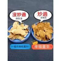 在飛比找蝦皮購物優惠-幸福薑至~純薑粉/乾薑片~SGS檢驗無農藥，老薑烘乾炒過，熱