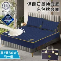 在飛比找蝦皮商城優惠-【Hilton 希爾頓】保健石墨烯乳膠床包枕套組/單人/雙人