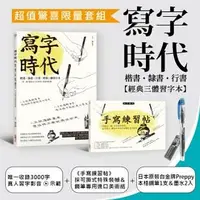 在飛比找誠品線上優惠-寫字時代經典三體習字本超值限量套組: 寫字時代+手寫練習帖 