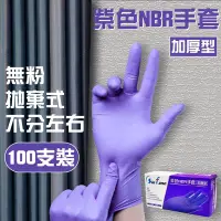 在飛比找Yahoo奇摩購物中心優惠-【SinFann信紡】紫色NBR手套(無粉加厚版)100入X