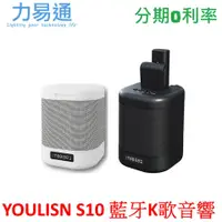 在飛比找蝦皮購物優惠-【YOULISN】S10便攜K歌藍牙音響 伴唱音響藍牙喇叭