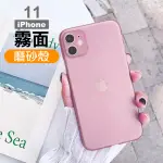 IPHONE11 純色霧面防指紋磨砂手機保護殼(IPHONE11保護殼 IPHONE11手機殼)