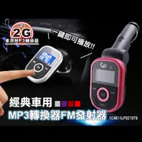 在飛比找松果購物優惠-經典內建2G車用MP3轉換器FM發射器 (4.7折)