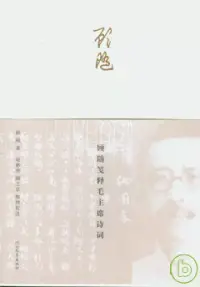 在飛比找博客來優惠-顧隨箋釋毛主席詩詞