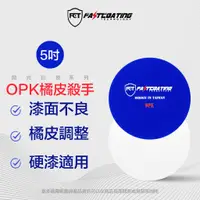 在飛比找蝦皮商城精選優惠-【FCT快膜科技】5吋OPK橘皮殺手(硬漆拉皮專用)