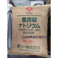 在飛比找蝦皮購物優惠-●利泰化學● 食品級小蘇打粉 日本東曹 25kg原裝袋 含稅