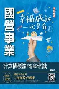 在飛比找博客來優惠-2023計算機概論/電腦常識(中油/台水適用)(九版)