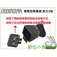 在飛比找PChome商店街優惠-數位小兔【Sevenoak 取景器 3倍 3X】3吋 LCD