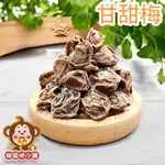 『喉愛呷小舖』甘甜梅#250G、600G、1000G/包#甜菊梅#有籽#梅子#蜜餞#古早味蜜餞#[附發票、實體店鋪出貨]