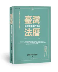 在飛比找誠品線上優惠-臺灣法曆: 法律歷史上的今天 一月-六月