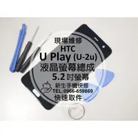 在飛比找蝦皮購物優惠-【新生手機快修】HTC U Play U-2u 5.2吋 液