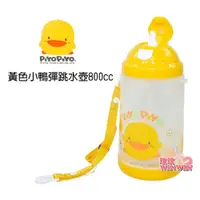 在飛比找i郵購優惠-Piyo Piyo黃色小鴨彈跳水壺800ML，高級PP材質製