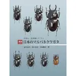 [魔晶園甲蟲]日本のマルバネクワガタ（増補・改訂版）(限量簽名版隨書附海報)