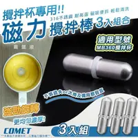 在飛比找PChome24h購物優惠-【COMET】MB360專用316不銹鋼磁力攪拌棒配件3入組