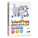 WORDPRESS 超實用必裝外掛50款<啃書>