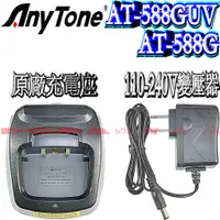 在飛比找蝦皮購物優惠-☆波霸無線電☆AnyTone AT-588GUV 原廠充電座