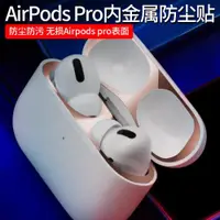 在飛比找ETMall東森購物網優惠-適用AirPods pro防塵貼紙airpodspro2代內