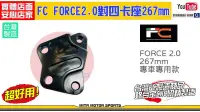 在飛比找露天拍賣優惠-☆麥可倉庫機車精品☆【FC FORCE2.0 對四 267m