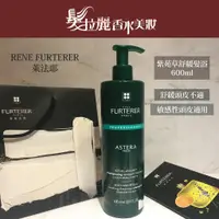 在飛比找蝦皮購物優惠-✯紀緯公司貨✯ RENE FURTERER 萊法耶 紫苑草舒