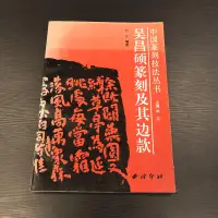 在飛比找露天拍賣優惠-【 永樂座 】簡體書 吳昌碩篆刻及其邊款 中國篆刻技法叢書 