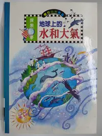 在飛比找Yahoo!奇摩拍賣優惠-【月界二手書店2】地球上的水和大氣－探索科學系列．精裝本．限