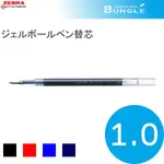 ZEBRA 斑馬 JF-1.0 中性筆芯 中性筆筆芯 原子筆芯 替芯 1.0MM