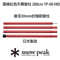 在飛比找momo購物網優惠-【Snow Peak】雪峰天幕營柱 280cm TP-001