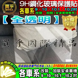 【現貨】PAPAGO 安卓機 S1 S2 鋼化保護貼 改裝 導航影音 鋼化 9H 保護貼 螢幕