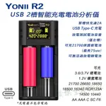 YONII R2 智能電池雙槽充電器 電池容量測試儀 USB TYPE-C 插口 最大2A*1充電