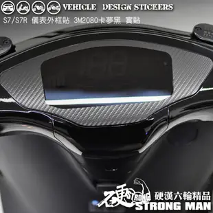 【硬漢六輪精品】 KYMCO IONEX S6 / S7 / S7R 儀表外框造型貼 (版型免裁切) 機車貼紙 機車彩貼