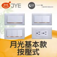 在飛比找蝦皮購物優惠-◥ Ｔ.C水電◣中一電工 JYE 月光白 月光基本款 開關 