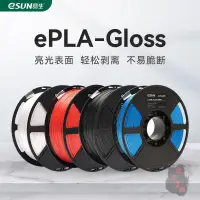 在飛比找樂天市場購物網優惠-易生eSUNPLA-Gloss3D列印機FDM耗材高韌性亮光