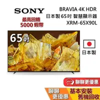 在飛比找蝦皮商城優惠-SONY 索尼 日本製 4K 65吋 蝦幣10%回饋 XRM