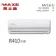 ★全新品★MAXE萬士益 4-6坪變頻冷專分離式冷氣 MAS-28MV5/RA-28MV5 R410A冷媒