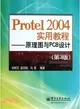 Protel2004實用教程：原理圖與PCB設計(第3版)（簡體書）