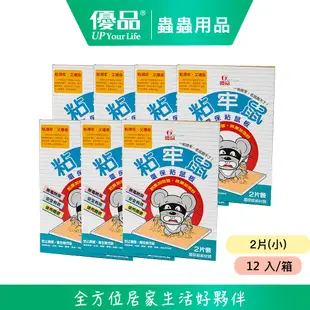 【優品】整箱購 - 粘牢鼠 小(木) 2片 （12入/箱）黏鼠板 除鼠公司專用型 滅鼠 捕鼠 捕鼠板 粘鼠板