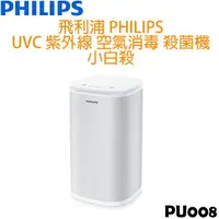 在飛比找樂天市場購物網優惠-飛利浦 PHILIPS UVC 紫外線 空氣消毒殺菌機 小白