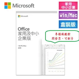 【現折400再贈12%】Office 2019 家用及中小企業版 彩盒 (Office 終身版本、可移轉電腦)(Win/Mac)(免運)【永久保固】【中小企業適用】「免運, 家用, 電腦, 點數」