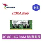 威剛 DDR4 2666 NB 8G RAM ADATA  筆電記憶體兩條| SO DIMM
