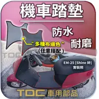 在飛比找蝦皮購物優惠-TDC📢⭐有照片⭐腳踏墊,Shine,Bobe,保庇,EM-