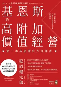 在飛比找樂天kobo電子書優惠-基恩斯的高附加價值經營：日本新首富打造世界頂級企業的原則: 