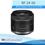 《視冠》現貨 CANON RF 24-50MM F/4.5-6.3 IS STM 全片幅 拆鏡 白盒 公司貨 R8 R6