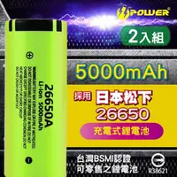 在飛比找momo購物網優惠-【TT-POWER】松下26650充電電池5000mAh(兩