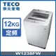 TECO東元12公斤 定頻直立式洗衣機 W1238FW