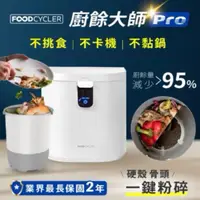 在飛比找蝦皮購物優惠-【FoodCycler 廚餘大師 Pro】五合一家用廚餘機｜