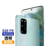 三星GALAXY S20 FE玻璃鋼化膜9H手機鏡頭保護貼(S20FE鏡頭貼 S20FE保護貼)