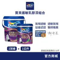 在飛比找蝦皮商城優惠-【Dulux得利】A767 寶貝護敏乳膠漆組合（1加侖+1公