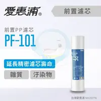 在飛比找樂天市場購物網優惠-【保證原廠公司貨】Everpure愛惠浦公司貨PF101高效