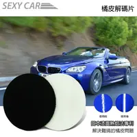 在飛比找蝦皮商城優惠-SEXY CAR 快速去橘皮 橘皮解碼片 高效率橘皮去除 非